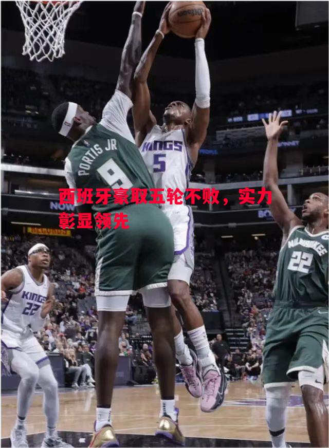 西班牙豪取五轮不败，实力彰显领先