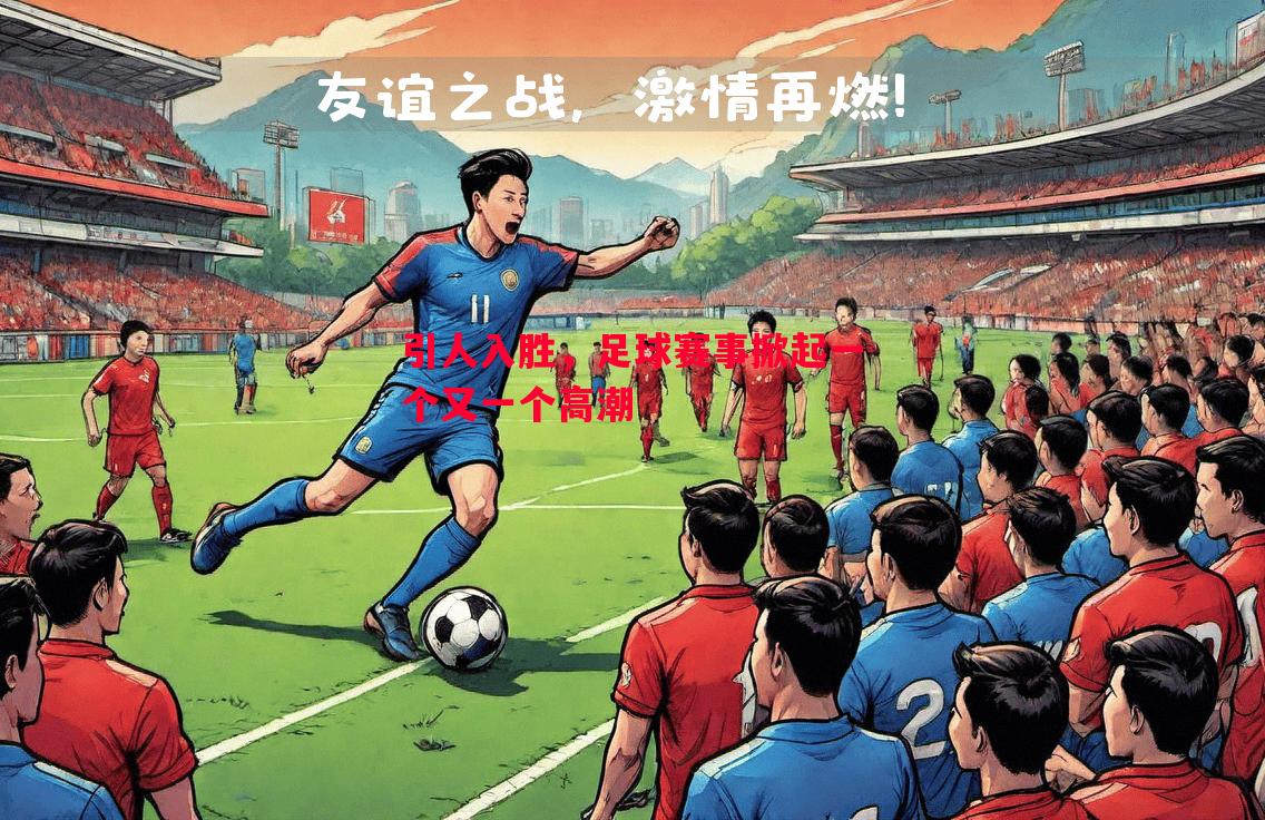 引人入胜，足球赛事掀起一个又一个高潮