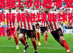 基兰南联1-0小胜考文垂，约翰斯顿进球助球队摆脱危险情况