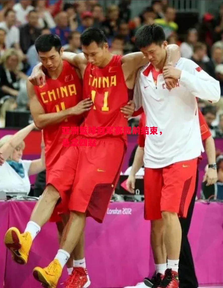 亚洲篮球冠军赛提前结束，悬念四起