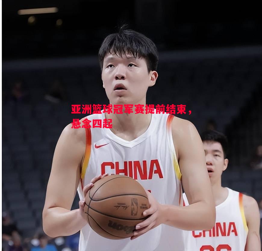 亚洲篮球冠军赛提前结束，悬念四起