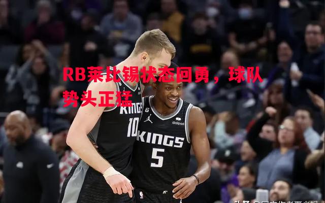 RB莱比锡状态回勇，球队势头正猛