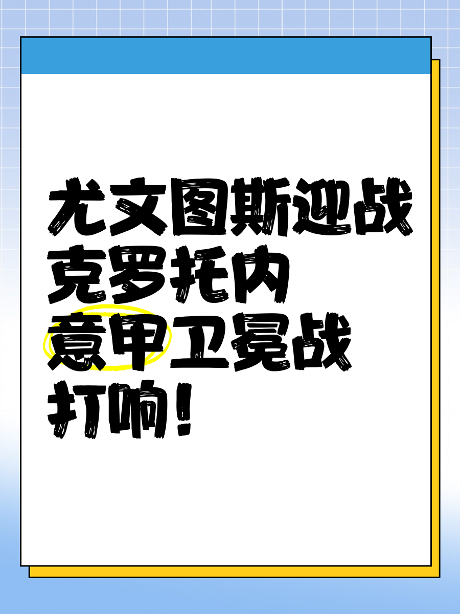 尤文图斯主场逼平克罗托内，遭遇搁浅