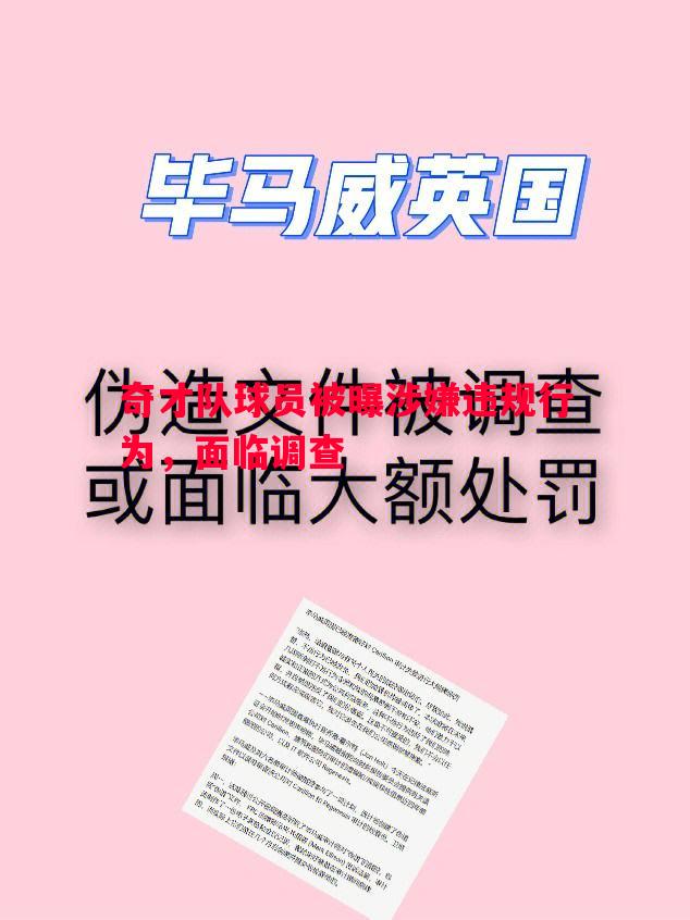 利记官网-奇才队球员被曝涉嫌违规行为，面临调查