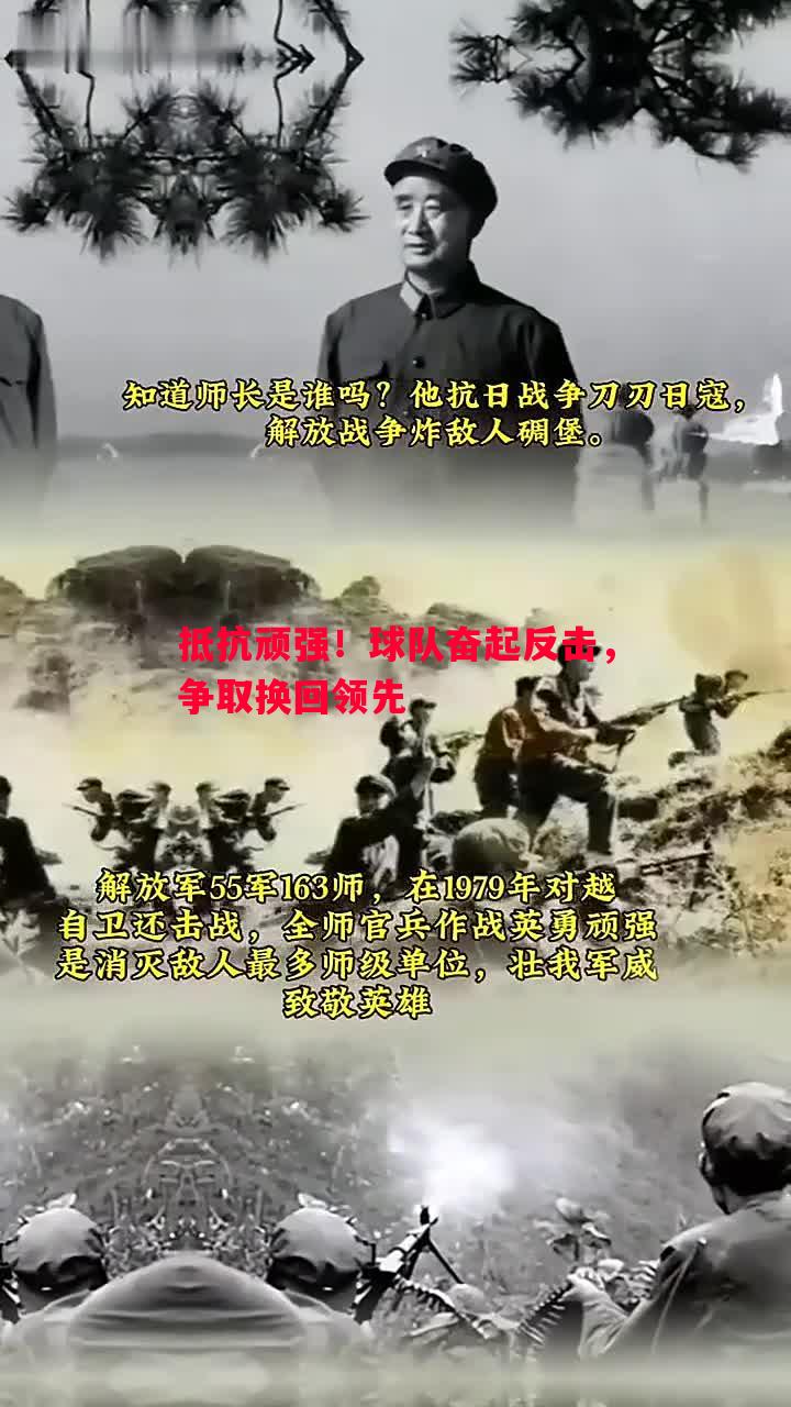 抵抗顽强！球队奋起反击，争取换回领先