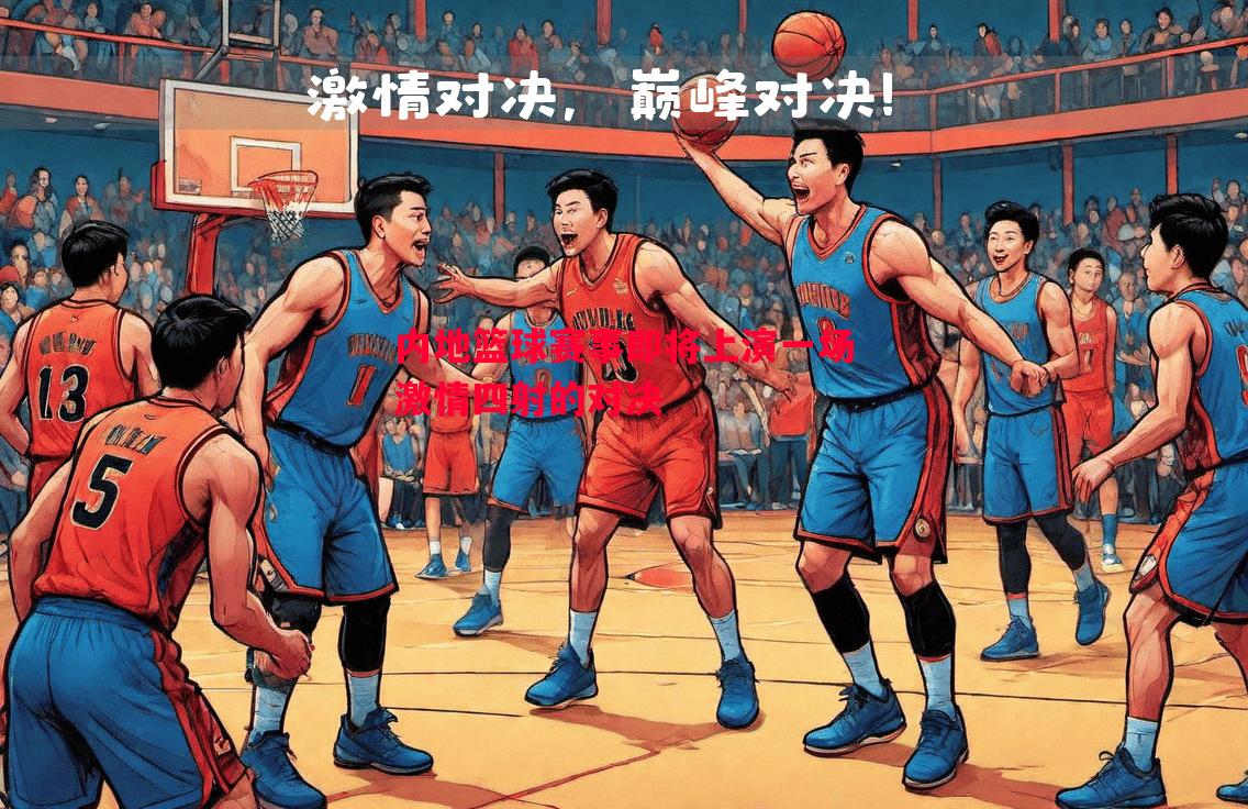 内地篮球赛事即将上演一场激情四射的对决