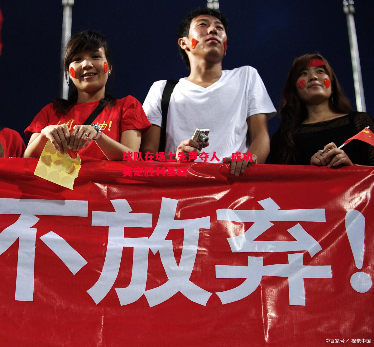 利记平台-球队在场上先声夺人，成功奠定胜利基础