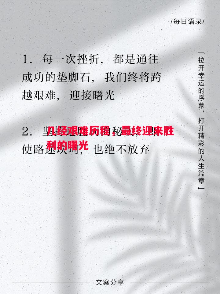 利记官网-几经艰难历程，最终迎来胜利的曙光