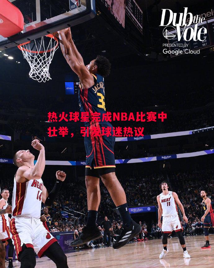 热火球星完成NBA比赛中壮举，引发球迷热议