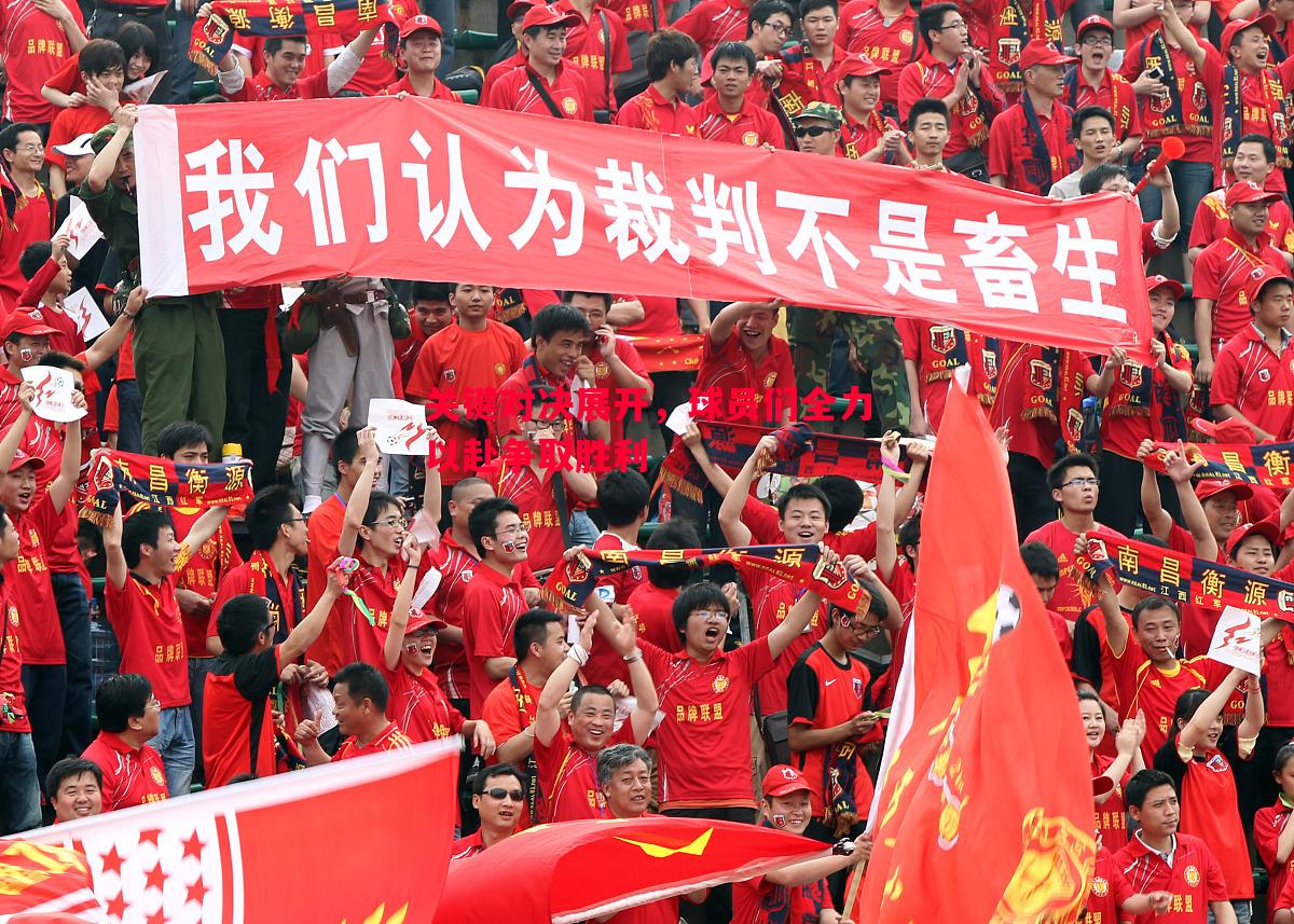 利记平台-关键对决展开，球员们全力以赴争取胜利