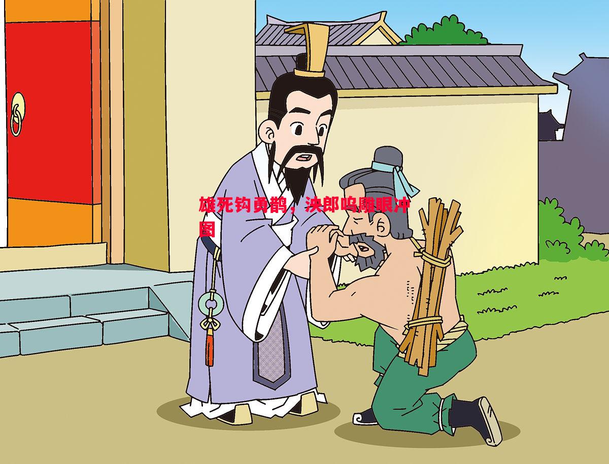 利记-雄死钩勇鹊，泱郎呜雕眼冲图