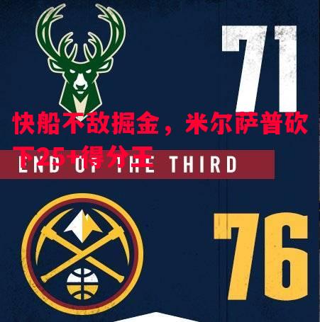 利记官方网站-快船不敌掘金，米尔萨普砍下25+得分王