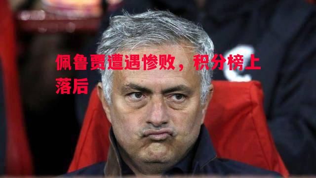 利记-佩鲁贾遭遇惨败，积分榜上落后