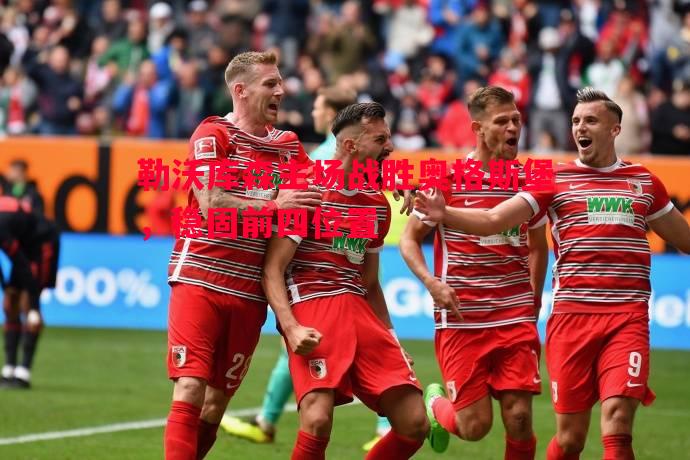 利记平台-勒沃库森主场战胜奥格斯堡，稳固前四位置