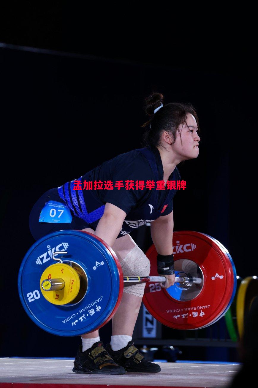 利记平台-孟加拉选手获得举重银牌