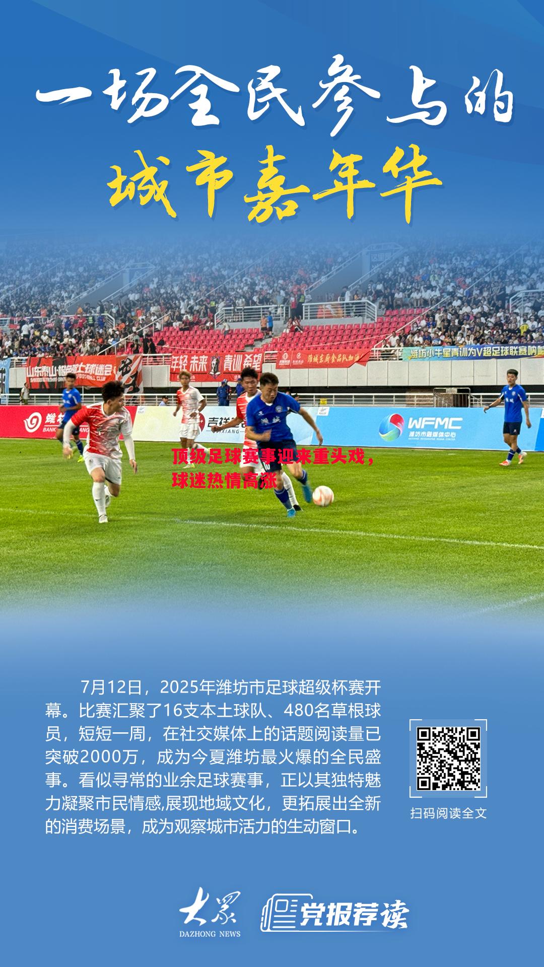 顶级足球赛事迎来重头戏，球迷热情高涨