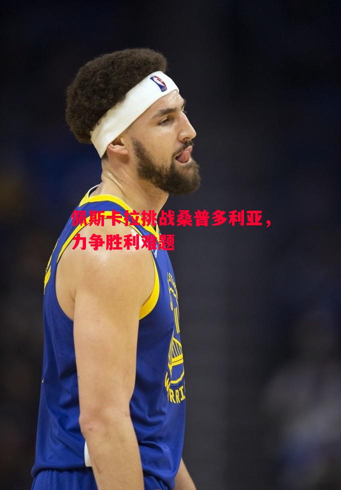 佩斯卡拉挑战桑普多利亚，力争胜利难题