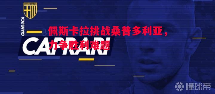 佩斯卡拉挑战桑普多利亚，力争胜利难题