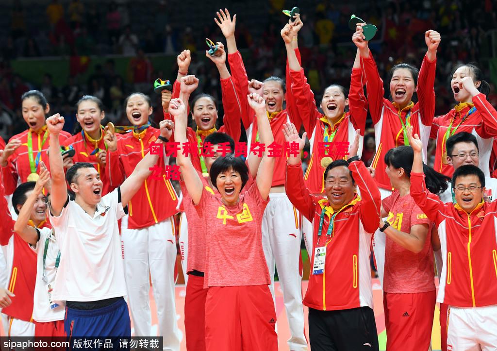 匈牙利选手勇夺金牌,冠军之路 匈牙利选手勇夺金牌,冠军之路