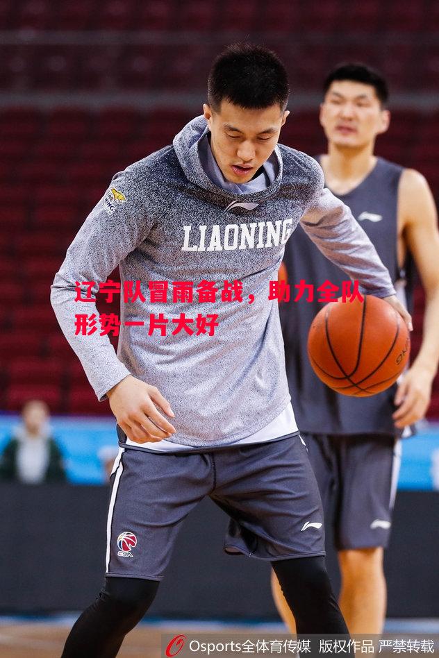 利记平台-辽宁队冒雨备战,助力全队形势一片大好 利记平台-辽宁队冒雨备战,助力全队形势一片大好